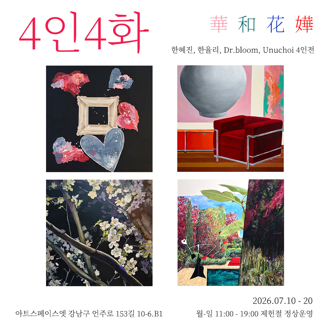아트스페이스엣 4인4화(華·和·花·嬅)