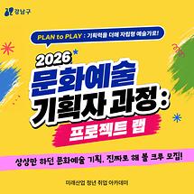상상만 하던 문화예술 기획, 진짜로 해 볼 크루! 2026 문화예술 기획자과정 모집
