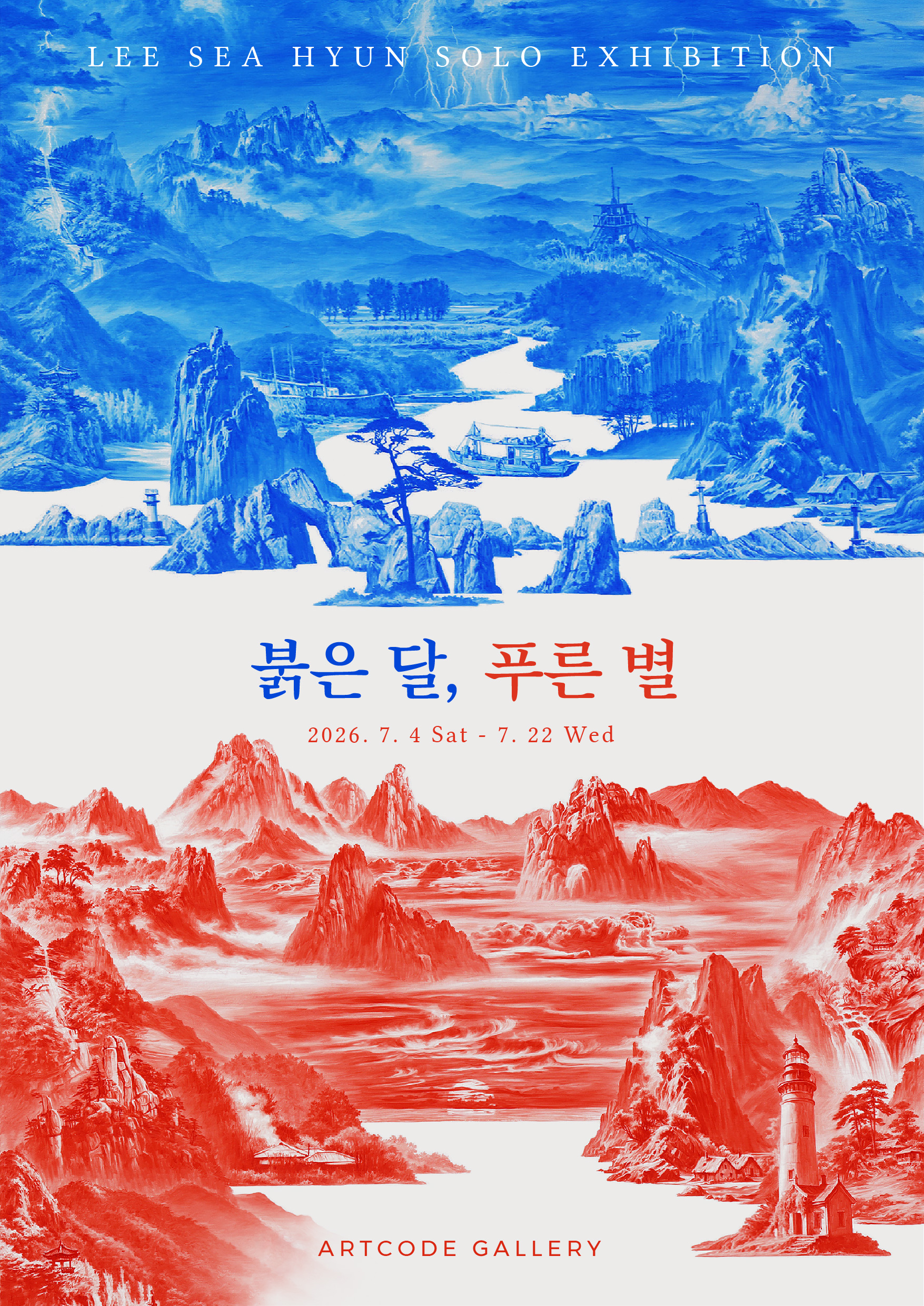 아트코드 갤러리 붉은 달, 푸른 별