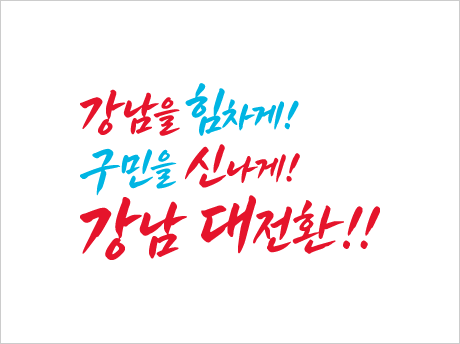 강남구 슬로건