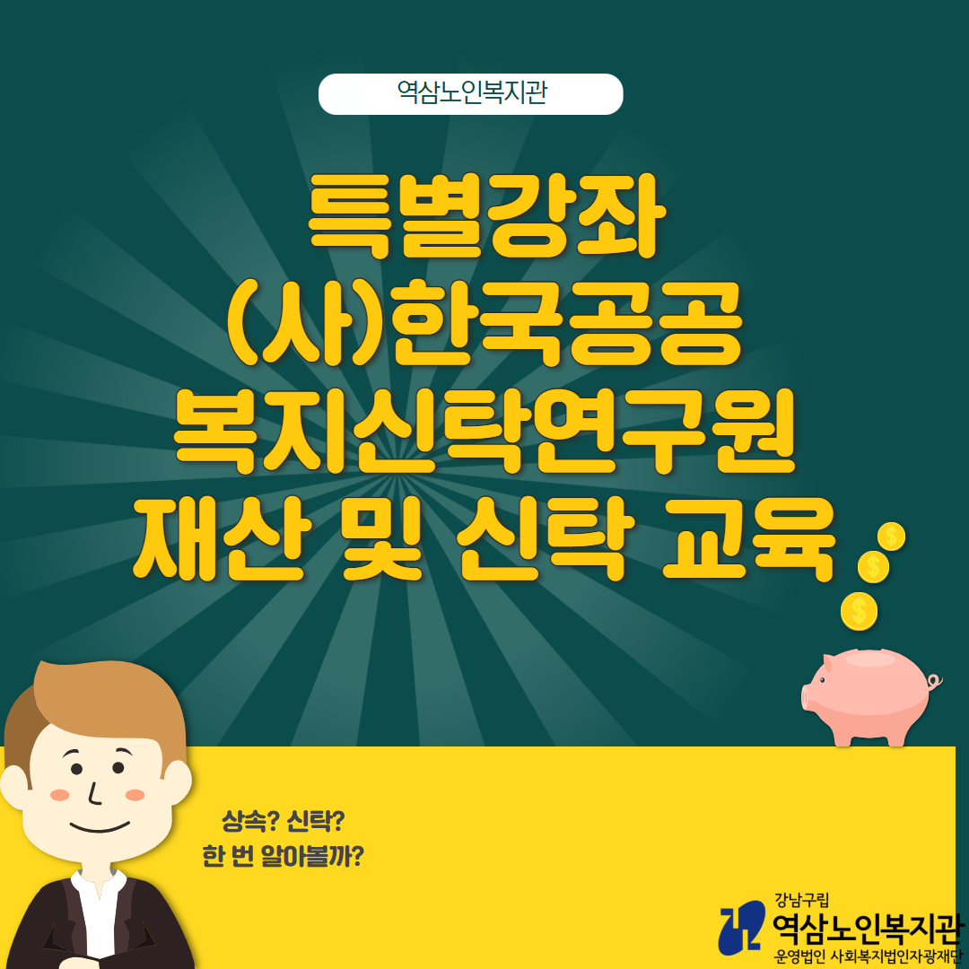 [특별강좌](사)한국공공복지신탁연구원과 함께하는 재산 및 신탁 교육