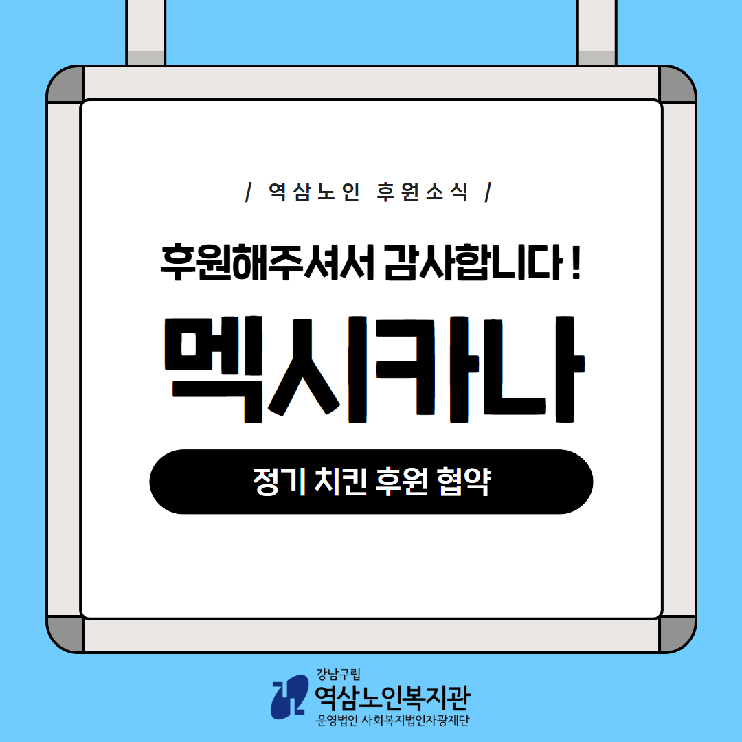 [지역자원개발] 멕시카나 정기 치킨 후원