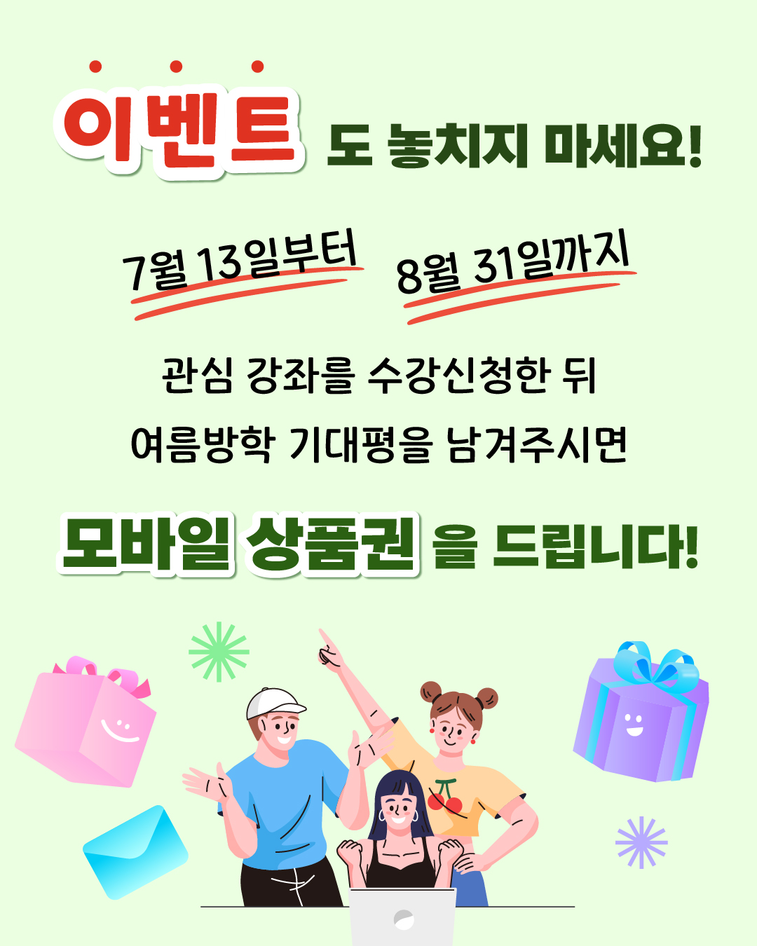 이벤트도 놓치지 마세요! 7월 13일부터 8월 31일까지 관심 강좌를 수강신청한 뒤 여름방학과 기대평을 남겨주시면 모바일 상품권을 드립니다!