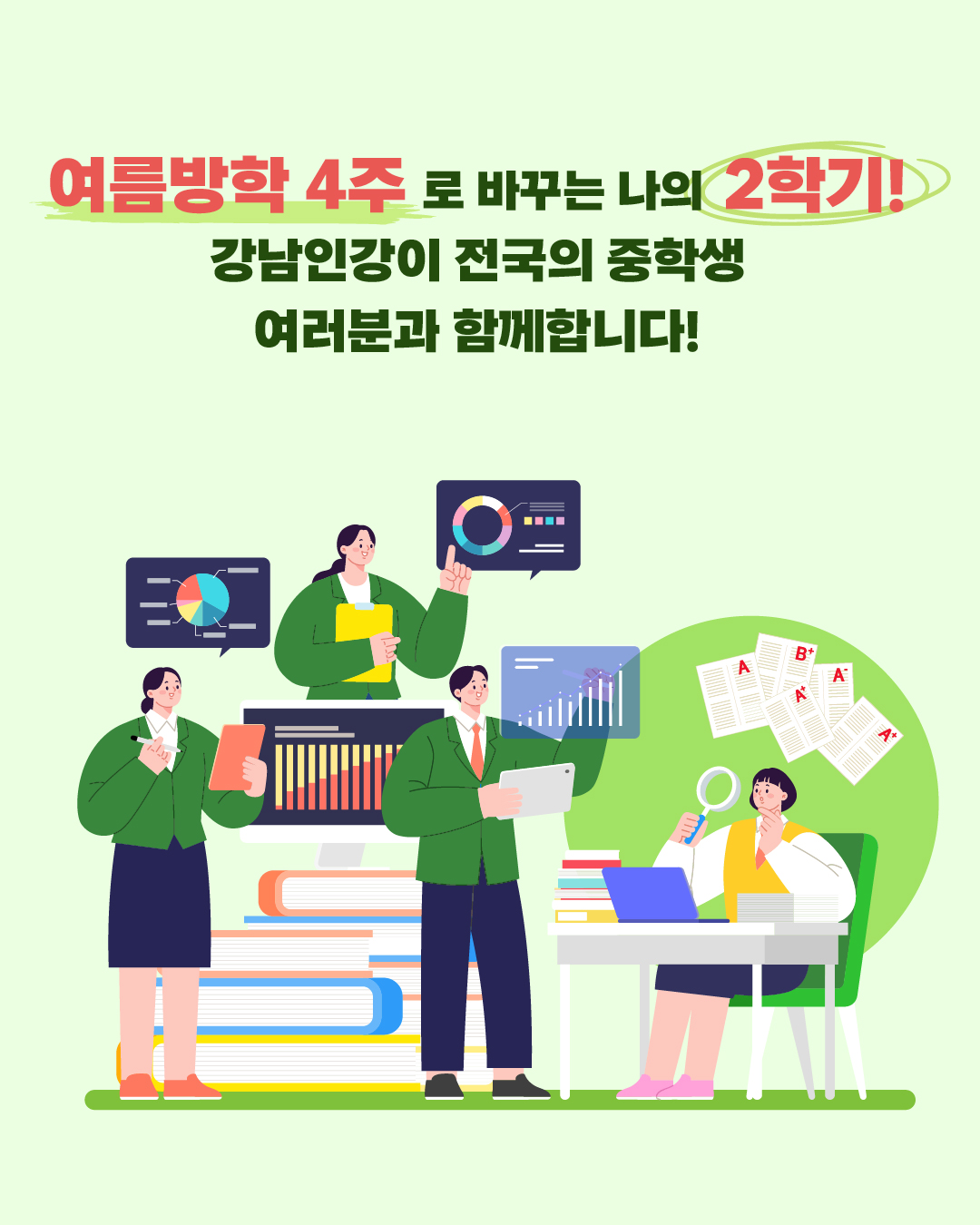 여름방학 4주로 바꾸는 나의 2학기! 강남인강이 전국의 중학생 여러분과 함께 합니다!