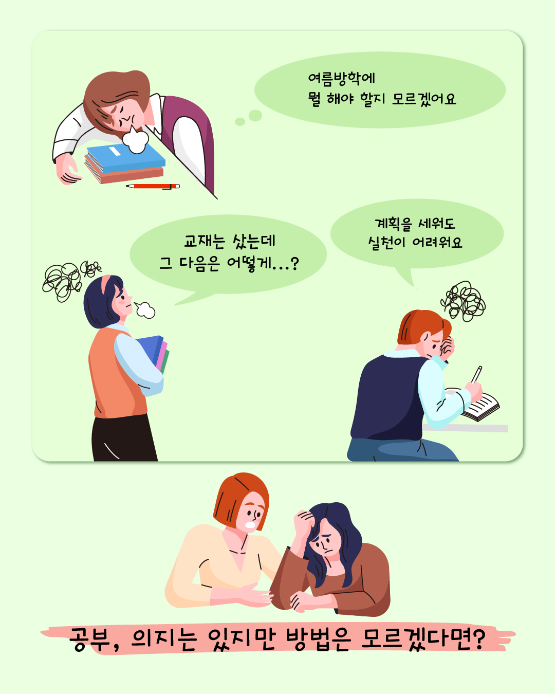 ‘여름방학에 뭘 해야 할지 모르겠어요’ ‘계획을 세워도 실천이 어려워요’ ‘교재는 샀는데 그 다음은 어떻게…?’ 공부, 의지는 있지만 방법은 모르겠다면?