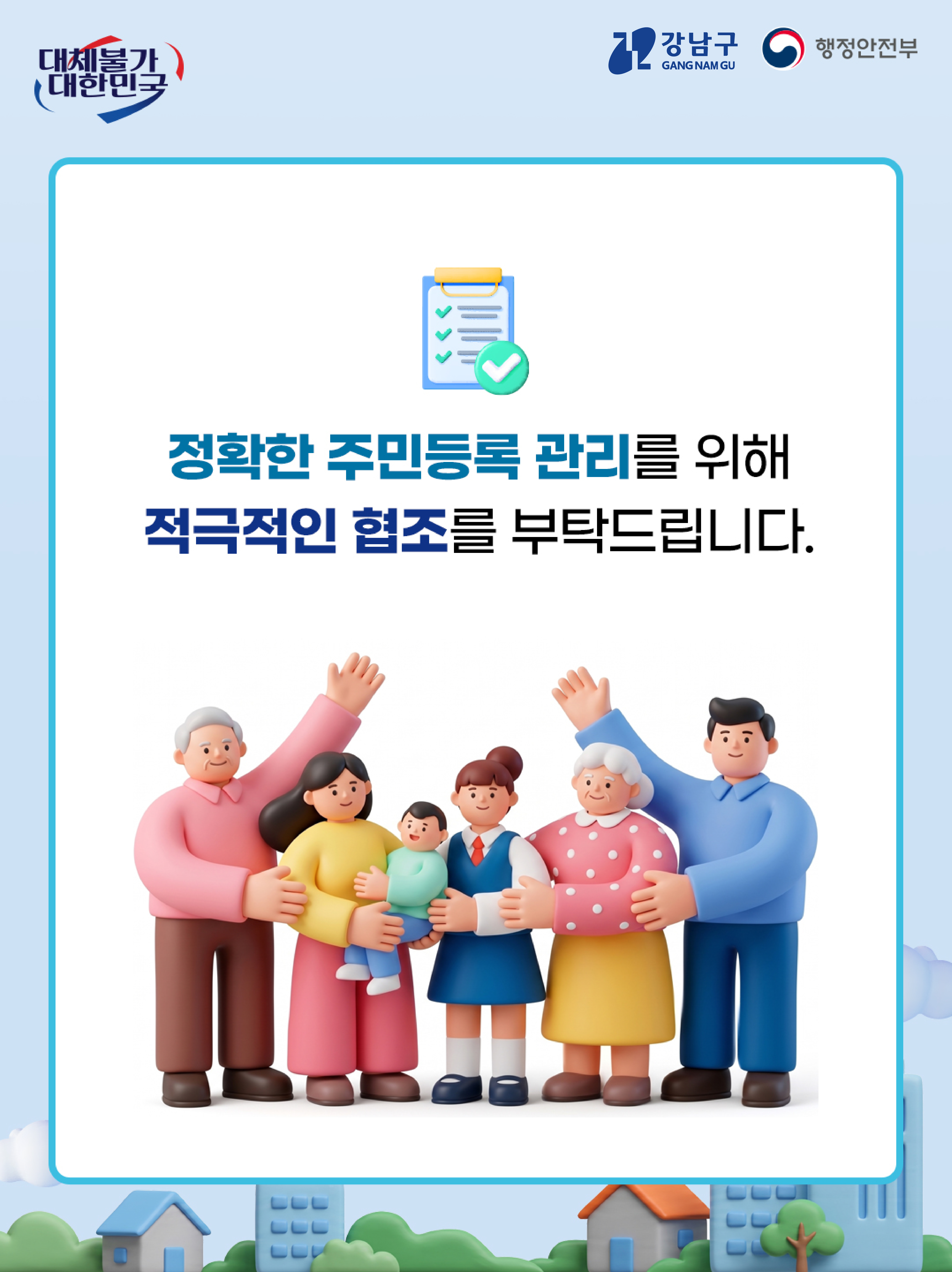 정확한 주민등록 관리를 위해 적극적인 협조를 부탁드립니다.