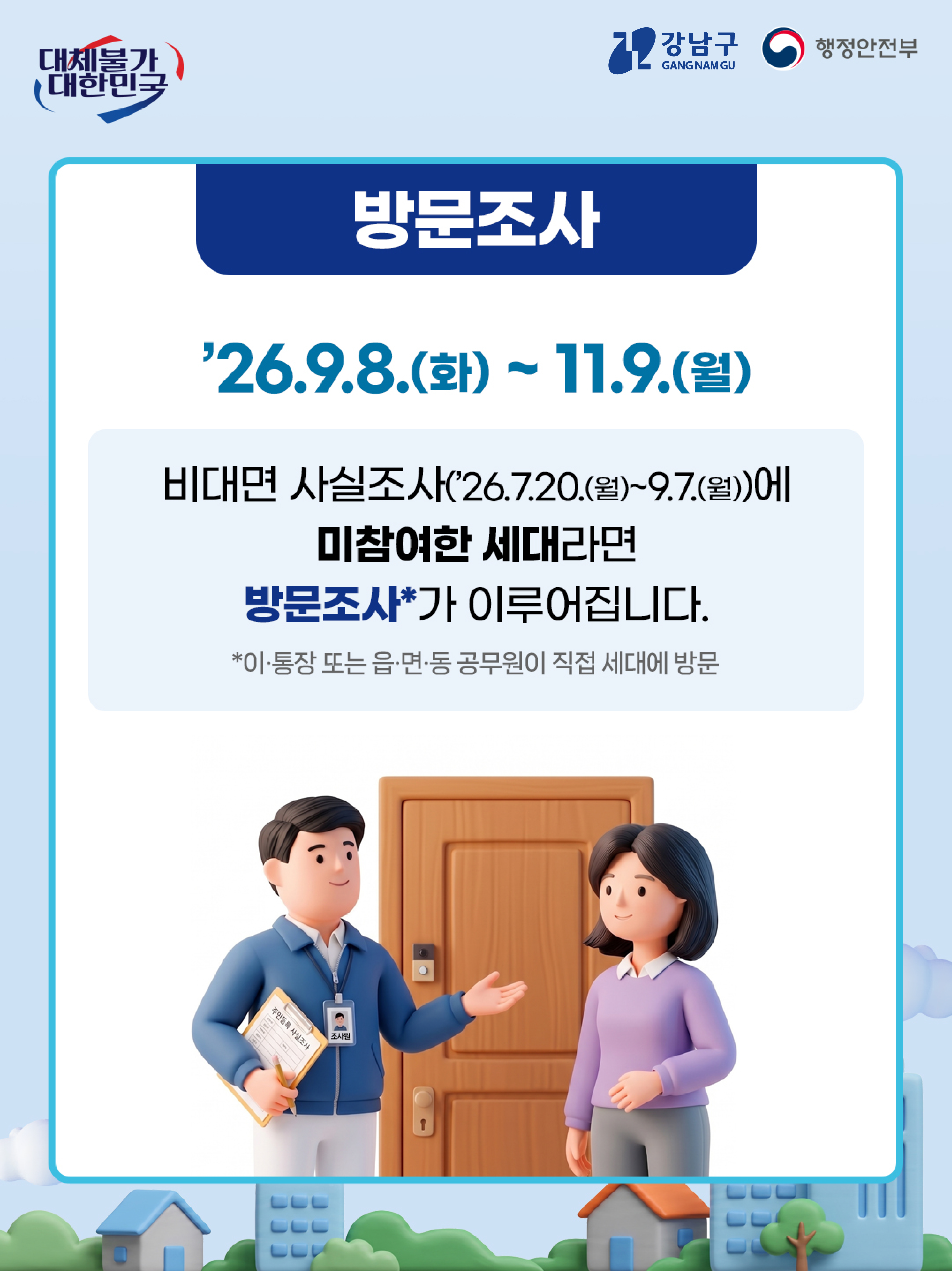 ✅방문조사 '26.9.8.(화)~11.9.(월) 비대면 사실조사('26.7.20.(월)~9.7.(월))에 미참여한 세대라면 방문조사*가 이루어집니다. *이·통장 또는 읍·면·동 공무원이 직접 세대에 방문