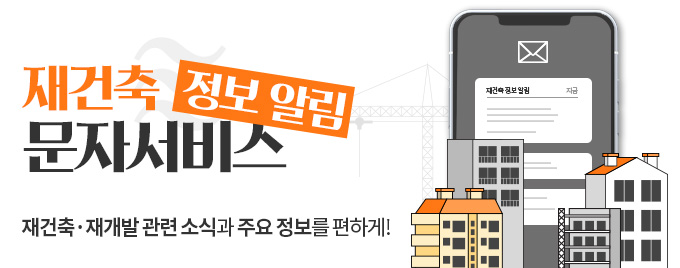 재건축 정보 알림 문자서비스 관심지역 재건축 정보를 빠르고 편리하게!