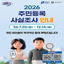 2026 주민등록 사실조사 꼭 참여하세요! (7.20.~12.14.)