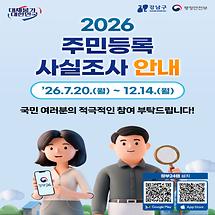 2026 주민등록 사실조사 꼭 참여하세요! (7.20.~12.14.)