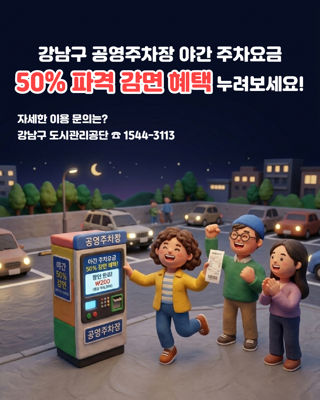 강남구 공영주차장 야간 주차요금 50% 파격 감면 혜택 누려보세요! 자세한 이용 문의는? 강남구 도시관리공단 ☎ 1544-3113