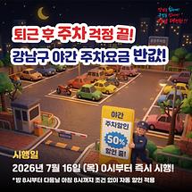 퇴근 후 주차 걱정 끝!  강남구 야간 주차요금 반값! 