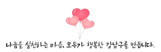 나눔을 실천하는 마음, 모두가 행복한 강남구를 만듭니다.