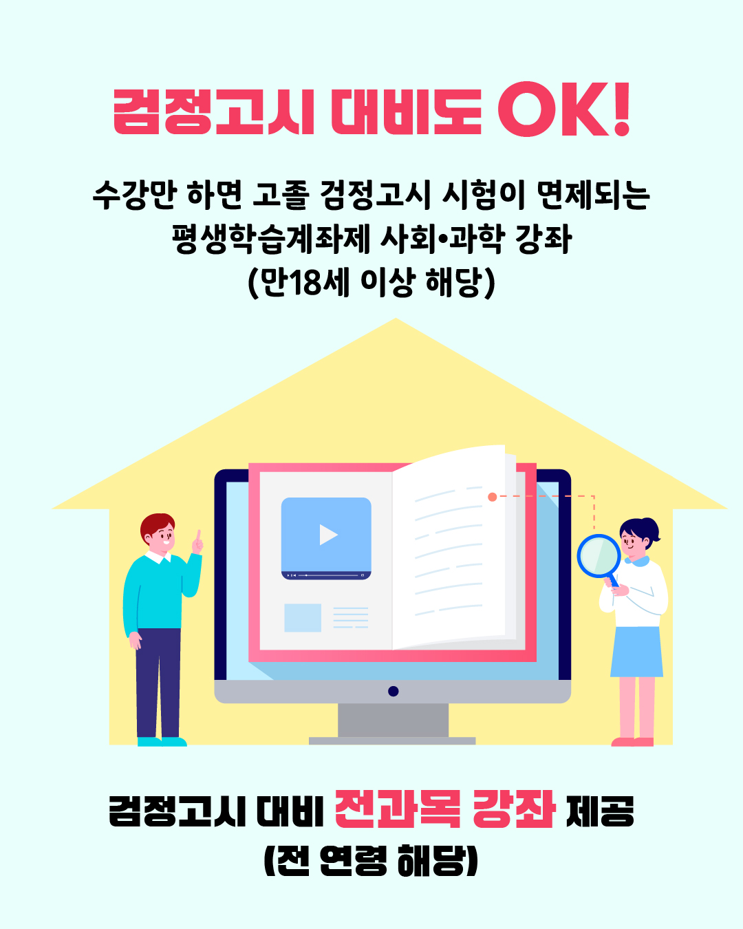 검정고시 대비도 OK 수강만 하면 고졸 검정고시 시험이 면제되는 평생학습계좌제 사회·과학 강좌 (만18세 이상 해당) 검정고시 대비 전과목 강좌 제공 (전 연령 해당)