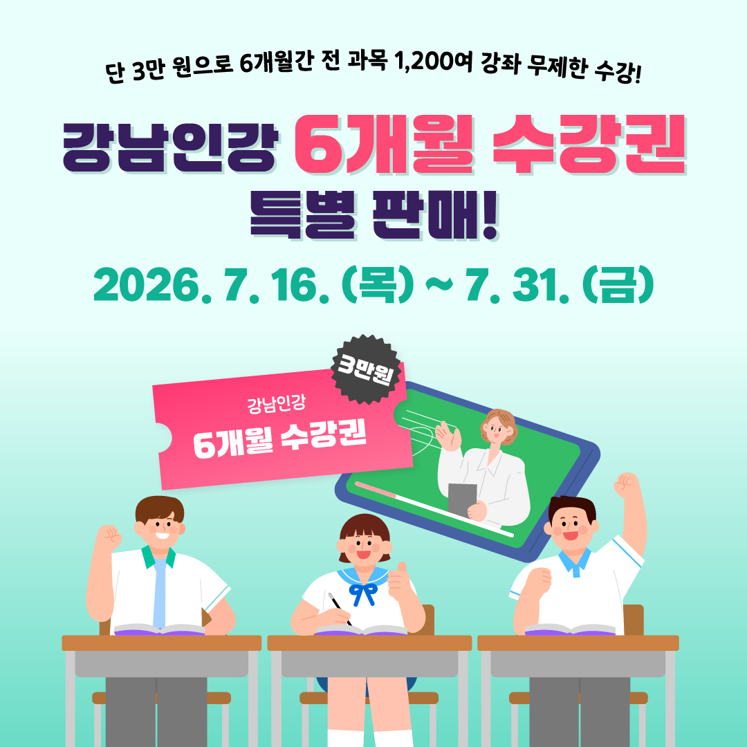 강남인강 6개월 수강권 특별 판매 단 3만 원으로 6개월간 전 과목 1,200여 강좌 무제한 수강! 2026.7.16.(목) ~ 7.31.(금)