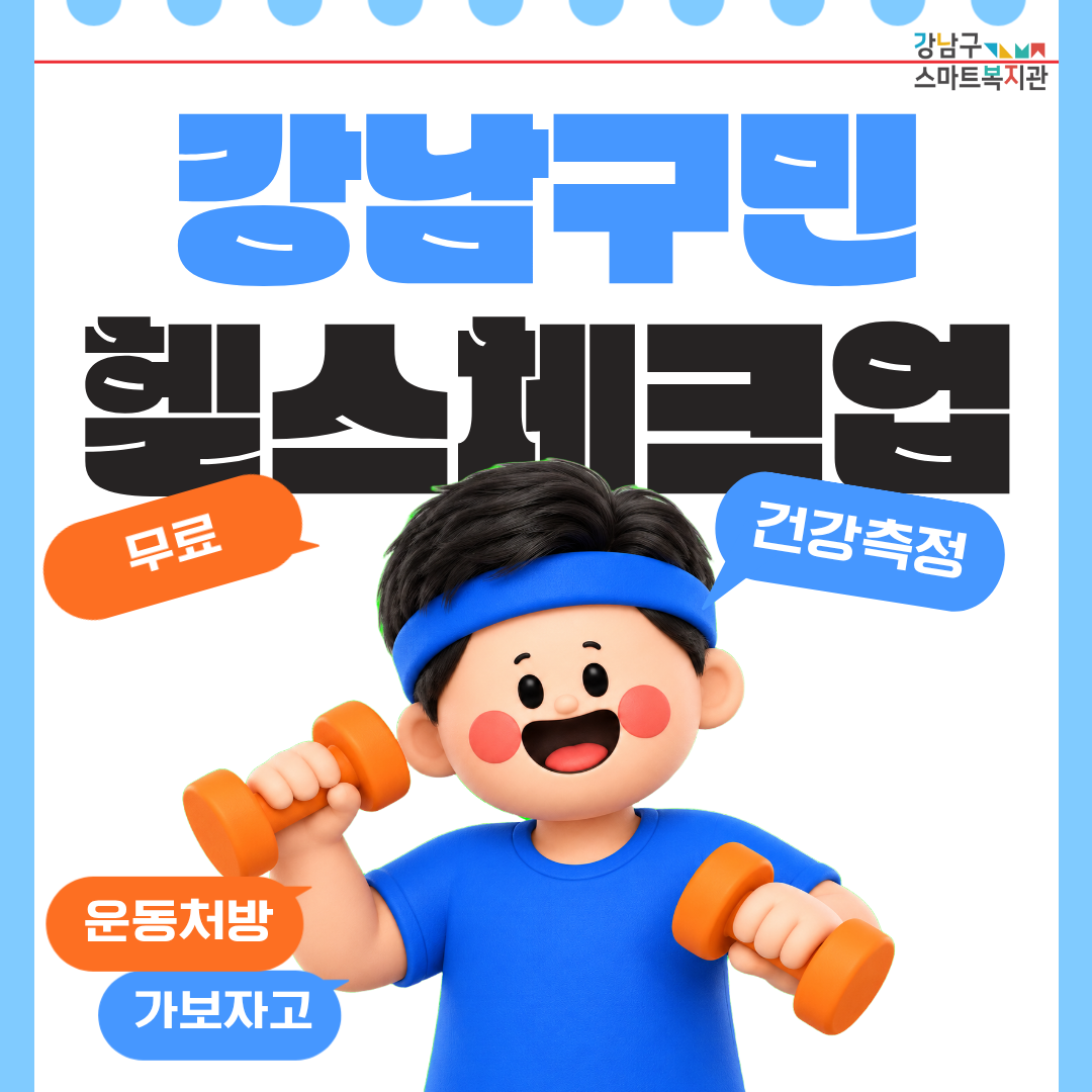 강남구민을 위한 무료 건강측정과 운동처방 서비스를 헬스체크업에서 만나세요!