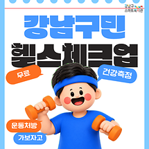 강남구민을 위한 헬스 체크업, 신청 가보자고!