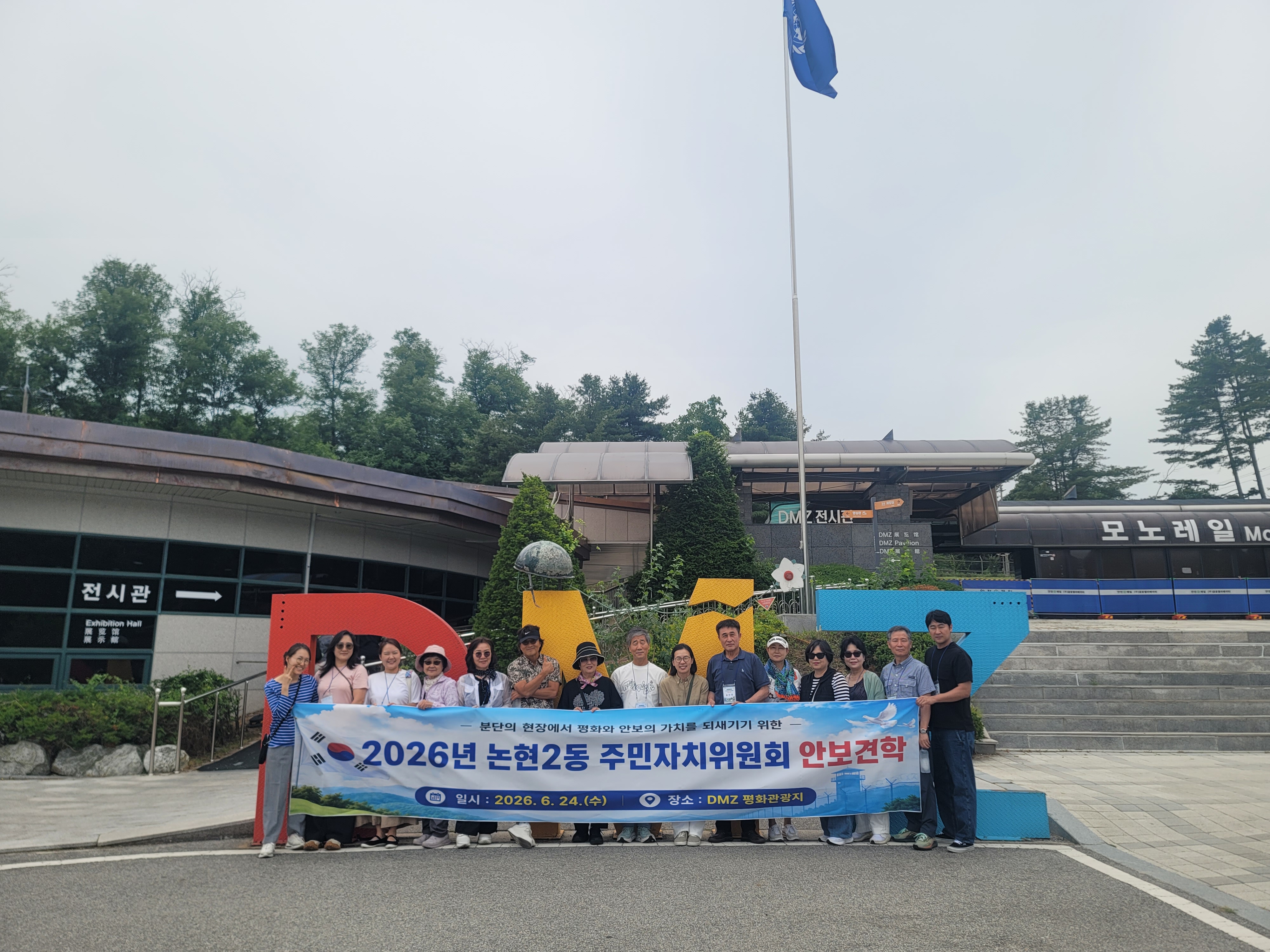 2026 논현2동 주민자치위원회 DMZ 안보견학(6.24.)
