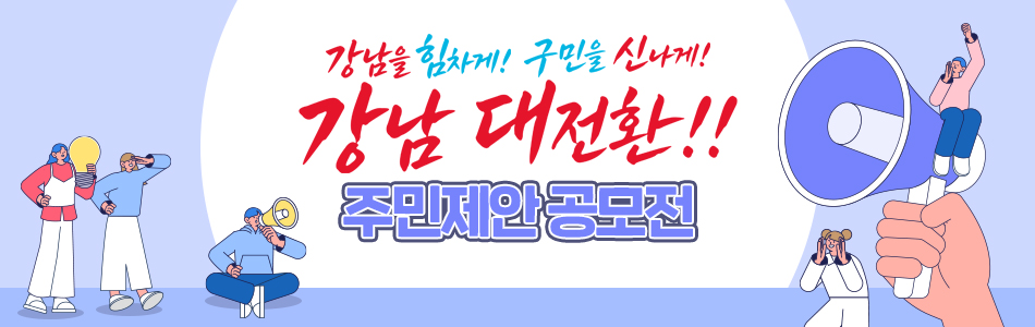 강남 대전환!! 주민 제안 공모전