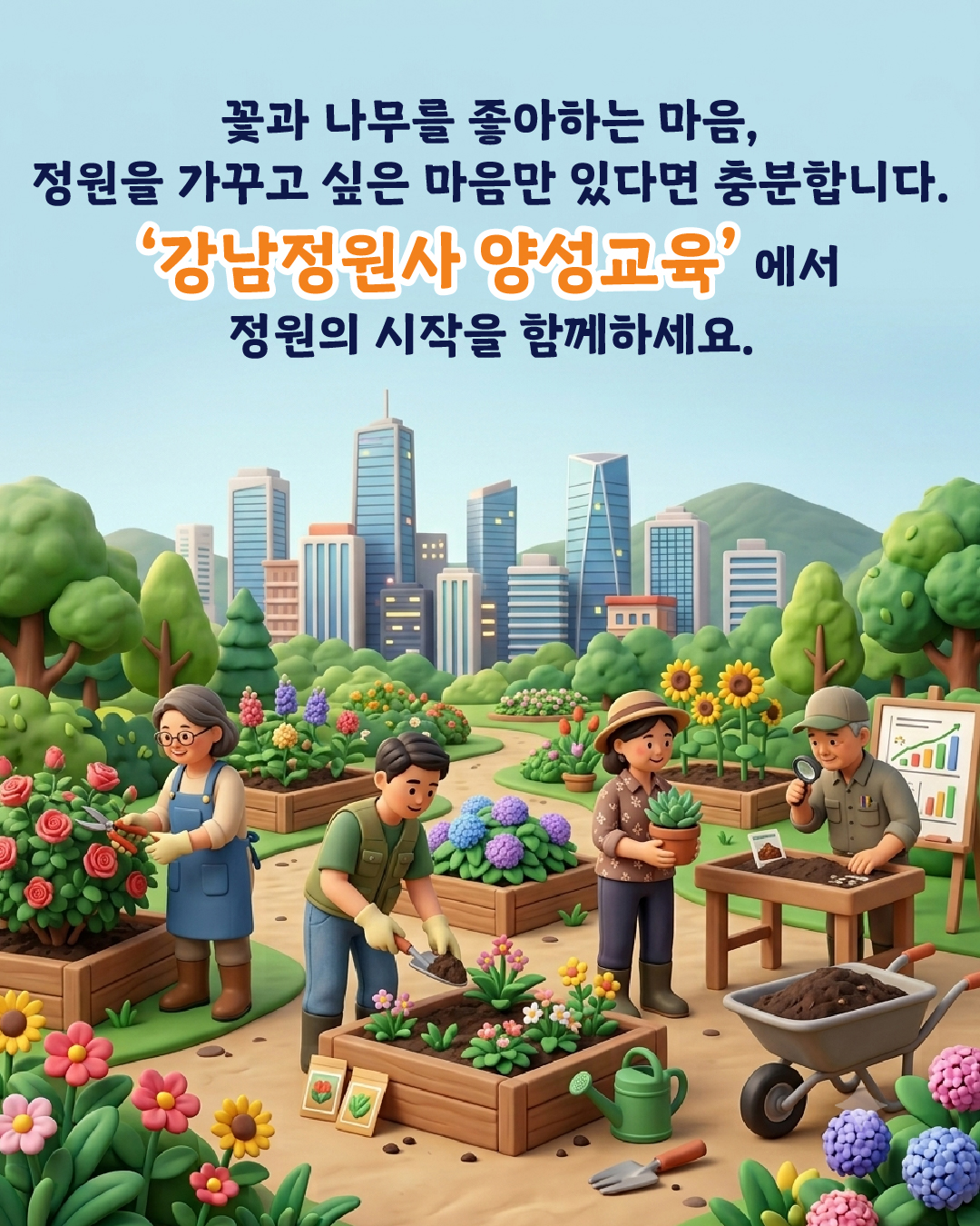 꽃과 나무를 좋아하는 마음, 정원을 가꾸고 싶은 마음만 있다면 충분합니다. ‘강남정원사 양성교육’에서 정원의 시작을 함께하세요.💕
