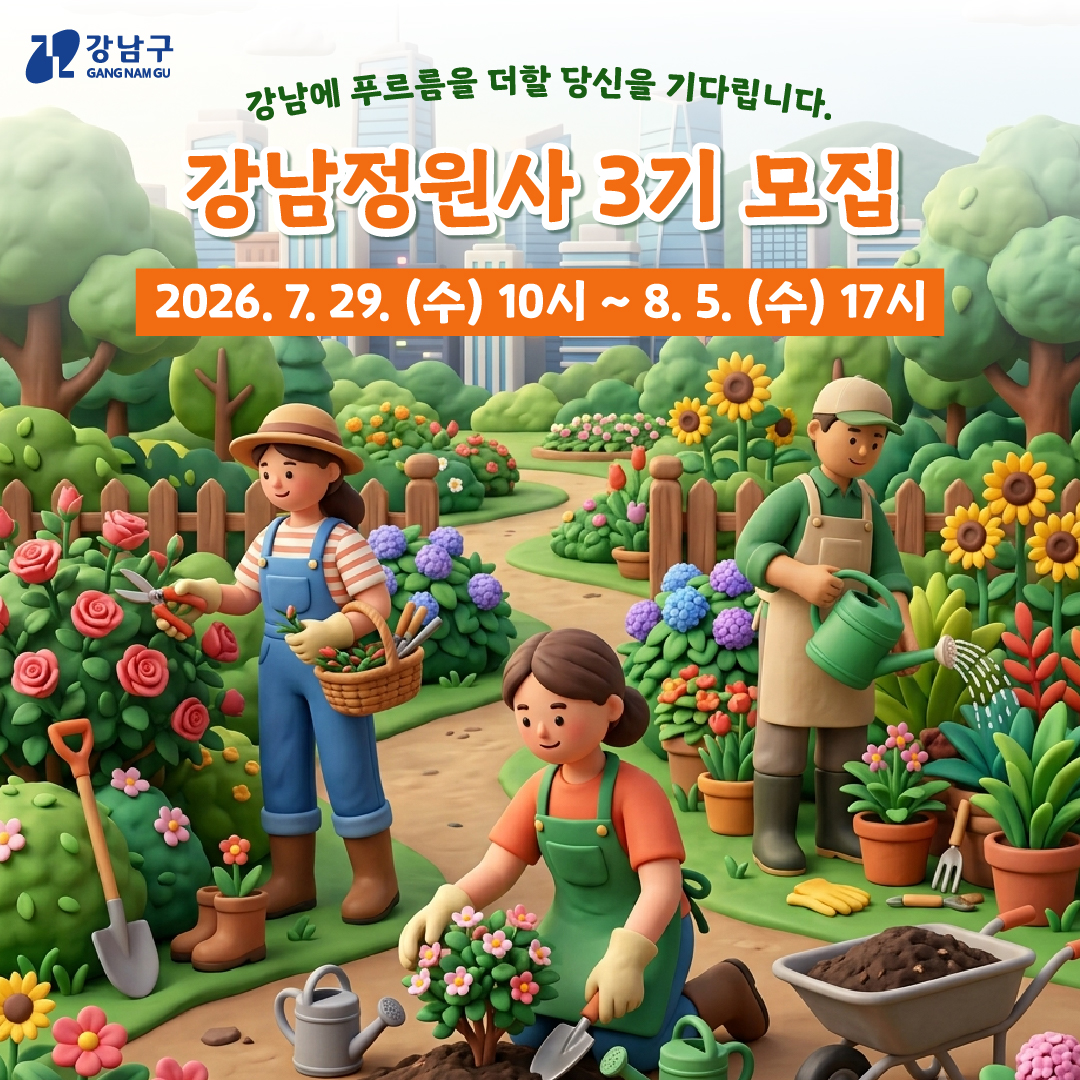 🌱‘강남에 푸르름을 더할 당신을 기다립니다‘🌱 강남정원사 3기 모집 2026.7.29.(수) 10시 ~8.5.(수) 17시