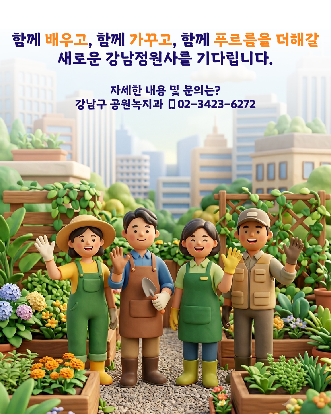 함께 배우고, 함께 가꾸고, 함께 푸르름을 더해갈 새로운 강남정원사를 기다립니다.🌳 📍자세한 내용 및 문의는? 강남구 공원녹지과 ☎ 02-3423-6272