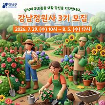 강남에 푸르름을 더할 강남정원사 3기 모집 (~8.5)