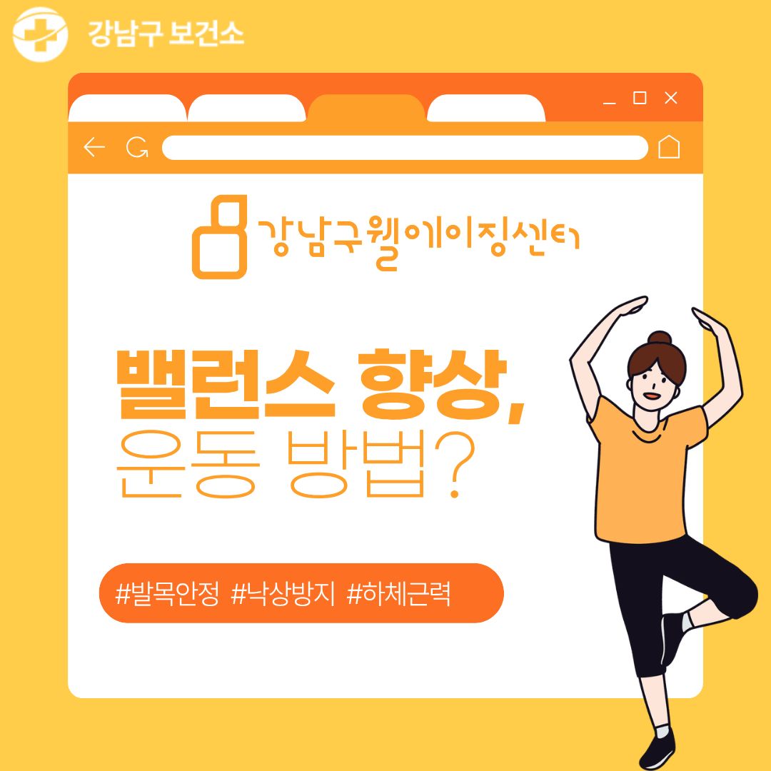 시니어 건강노트 #43 밸런스 향상 운동방법