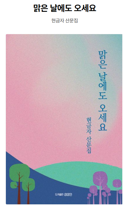 평생학습센터 [도전! 문학창작 글쓰기] 학습자 산문집 출간 안내