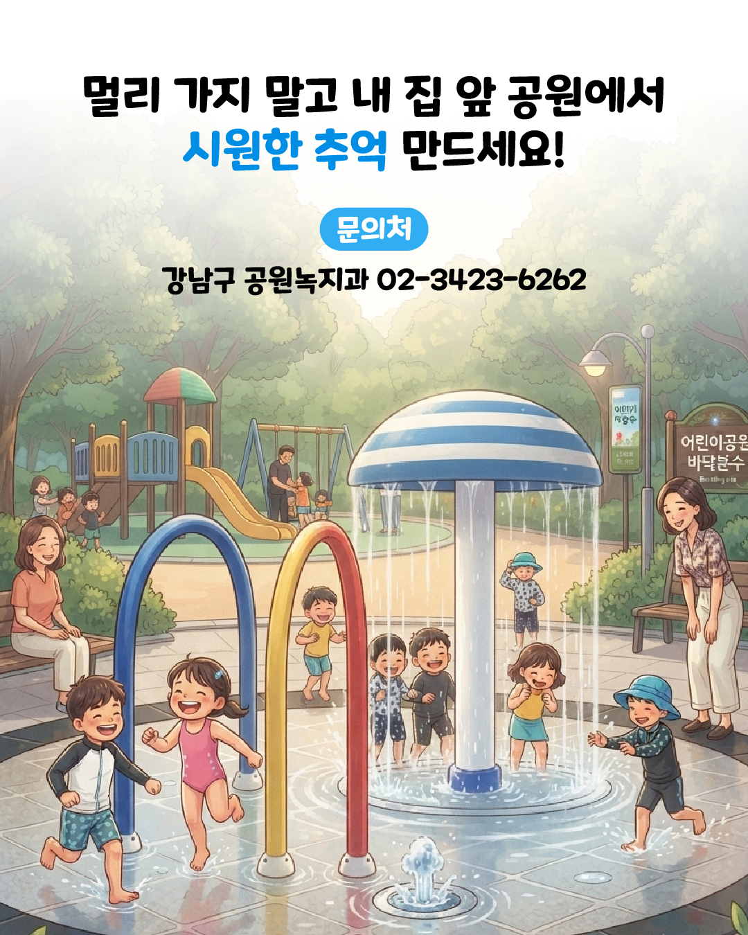 멀리 가지 말고 내 집 앞 공원에서 시원한 추억 만드세요! 🌊 문의처: 강남구 공원녹지과 ☎ 02-3423-6262