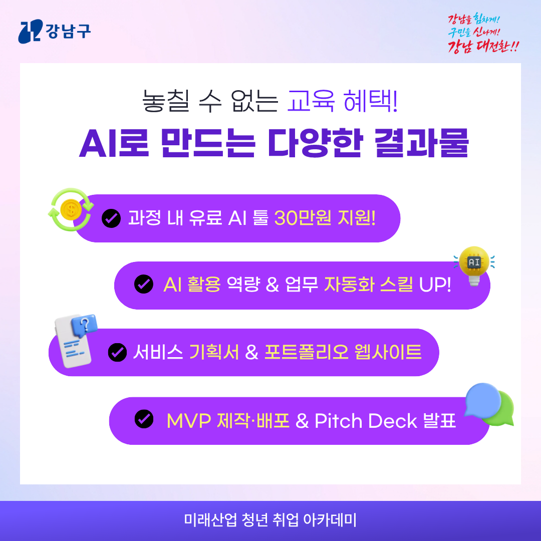 ✨놓칠 수 없는 교육 혜택!✨ 📍AI로 만드는 다양한 결과물  📍과정 내 유료 AI 툴 30만원 지원! 📍AI 활용 역량&업무 자동화 스킬 UP!  📍서비스 기획서&포트폴리오 웹사이트  📍MVP 제작·배포&Pitch Deck 발표 