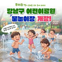 무더위 싹~ 날려줄 우리 동네 피서지! 어린이공원 물놀이장에서 놀아요! 