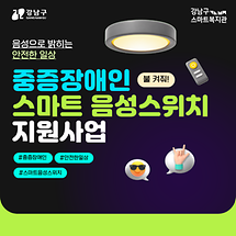 중증장애인 스마트 음성스위치 지원사업 신청하세요!