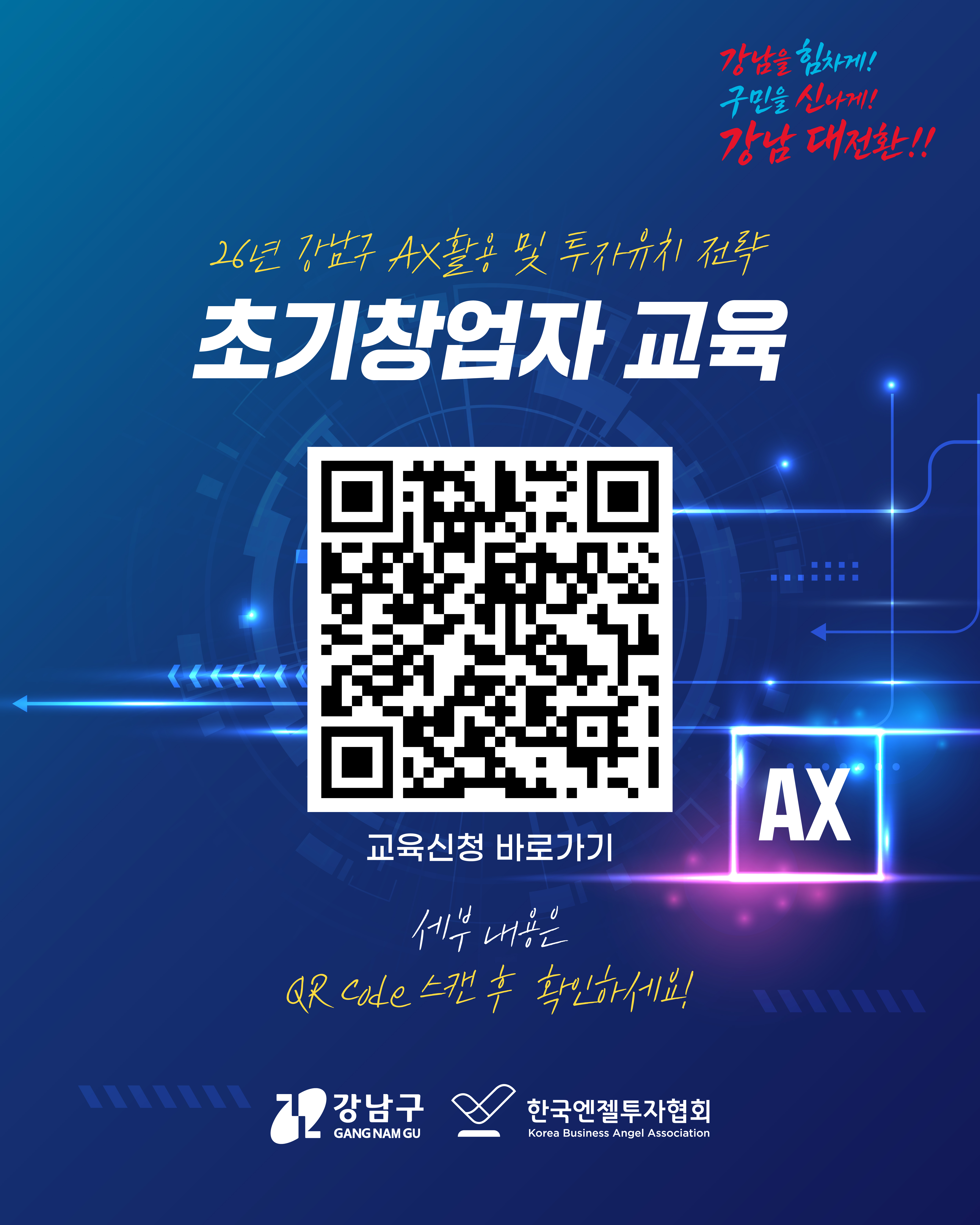 26년 강남구 AX활용 및 투자유치 전략 초기창업자 교육 세부내용은 QR 코드 스캔후 확인하세요!