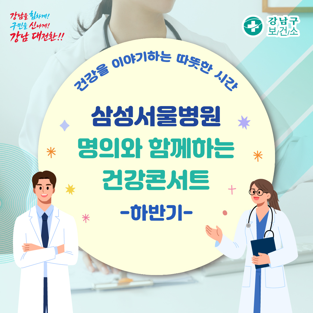 건강을 이야기하는 따뜻한 시간 명의와 함께하는 건강콘서트 – 하반기-