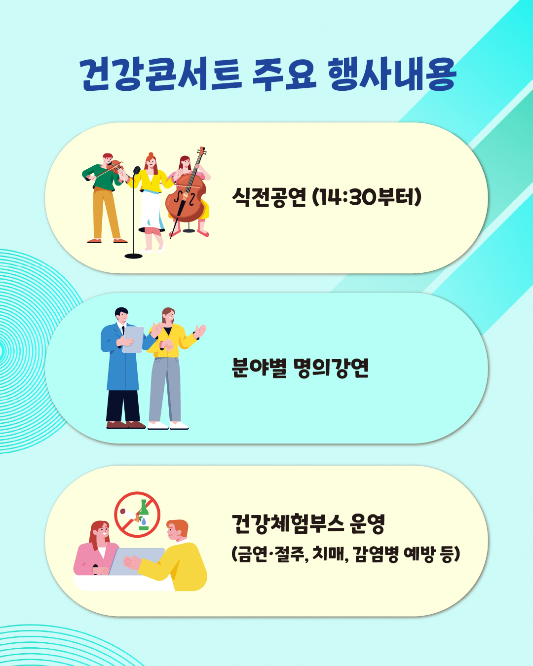 📌건강콘서트 주요 행사내용 ✅식전공연(14:30부터) ✅분야별 명의강연 ✅건강체험부스 운영(금연‧절주, 치매,감염병 예방 등)