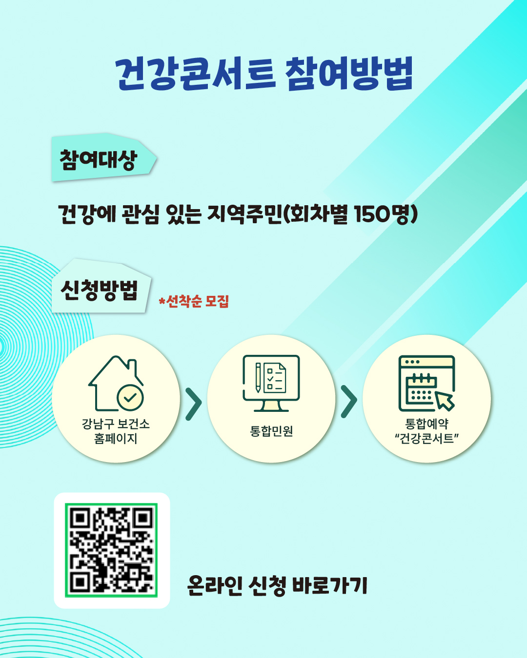 📌건강콘서트 참여방법 ✅참여대상 : 건강에 관심 있는 지역주민 (회차별 150명) ✅신청방법 : *선착순 모집 ✅강남구보건소 홈페이지 온라인신청 > 통합민원 > 통합예약 “건강콘서트”