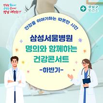 명의와 함께하는 건강콘서트 – 2026 하반기-