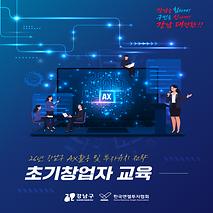 26년 강남구 AX 활용 및 투자유치 전략 초기창업자 교육으로 성장해요! 