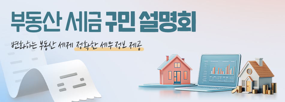 부동산 세금 구민 설명회, 변화하는 부동산 세제, 정확한 세무 정보 제공