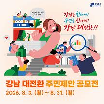 강남 대전환!! 주민제안 공모전에 참여해 주세요!