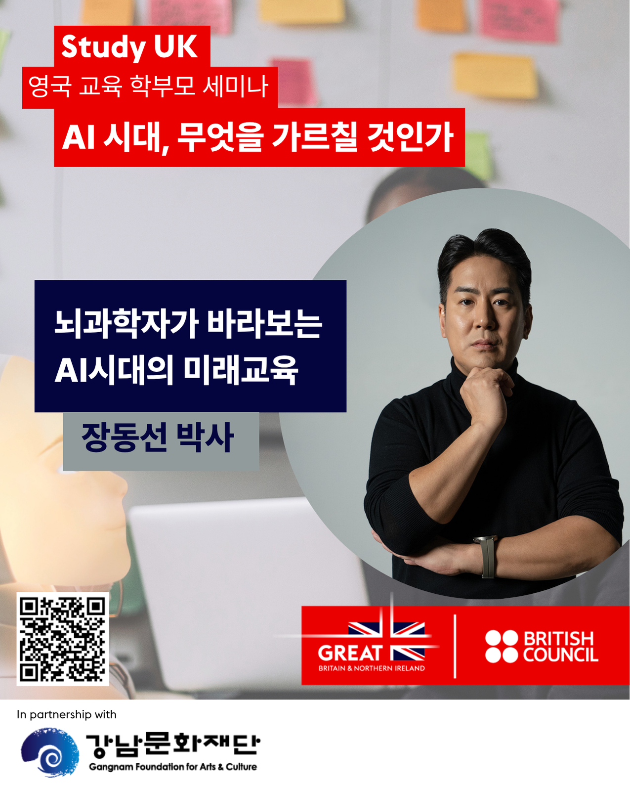 강남문화재단X영국문화원 <AI 시대, 무엇을 가르칠 것인가> 학부모 세미나