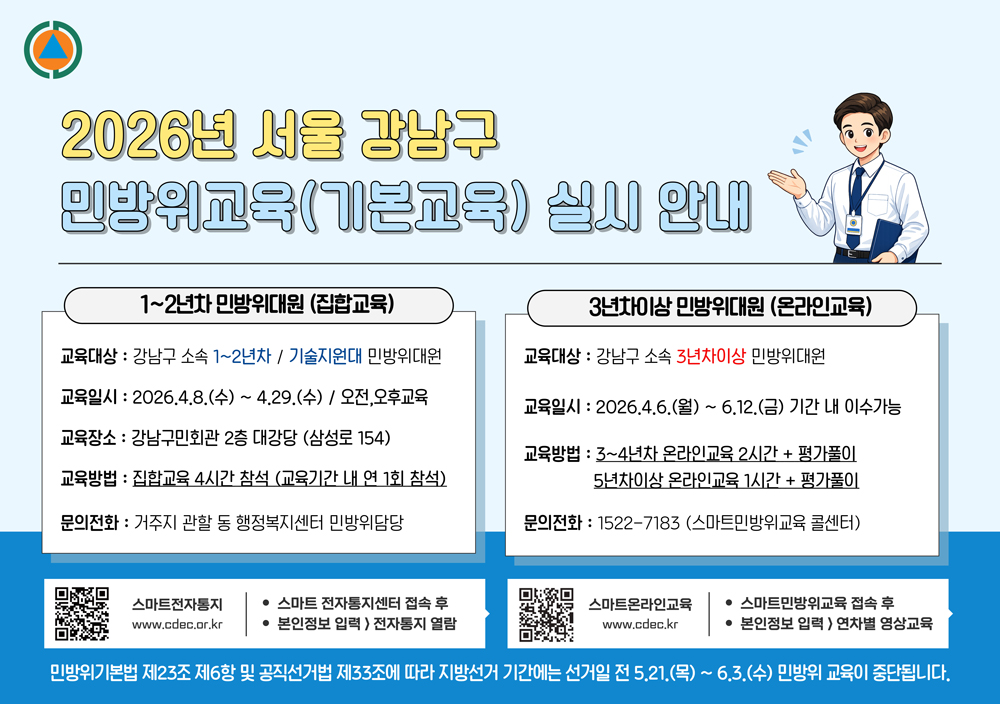 2026 서울 강남구 민방위교육 실시 안내