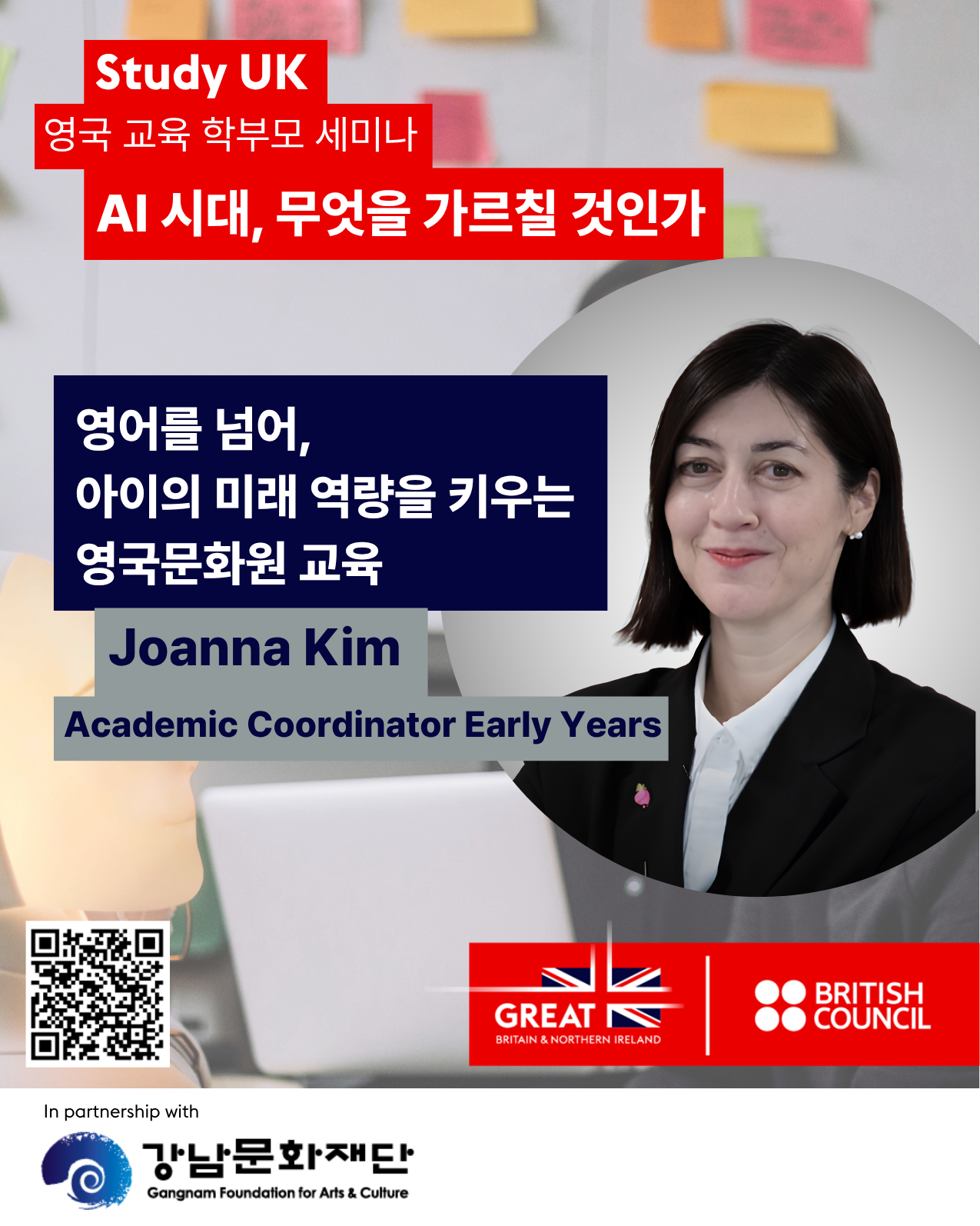 강남문화재단X영국문화원 <AI 시대, 무엇을 가르칠 것인가> 학부모 세미나