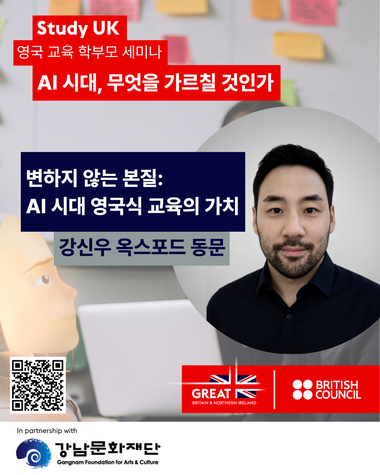 강남문화재단X영국문화원 <AI 시대, 무엇을 가르칠 것인가> 학부모 세미나