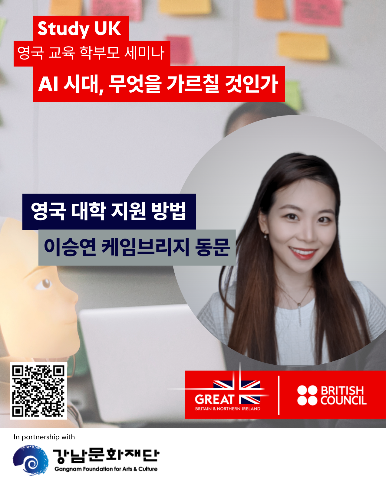 강남문화재단X영국문화원 <AI 시대, 무엇을 가르칠 것인가> 학부모 세미나
