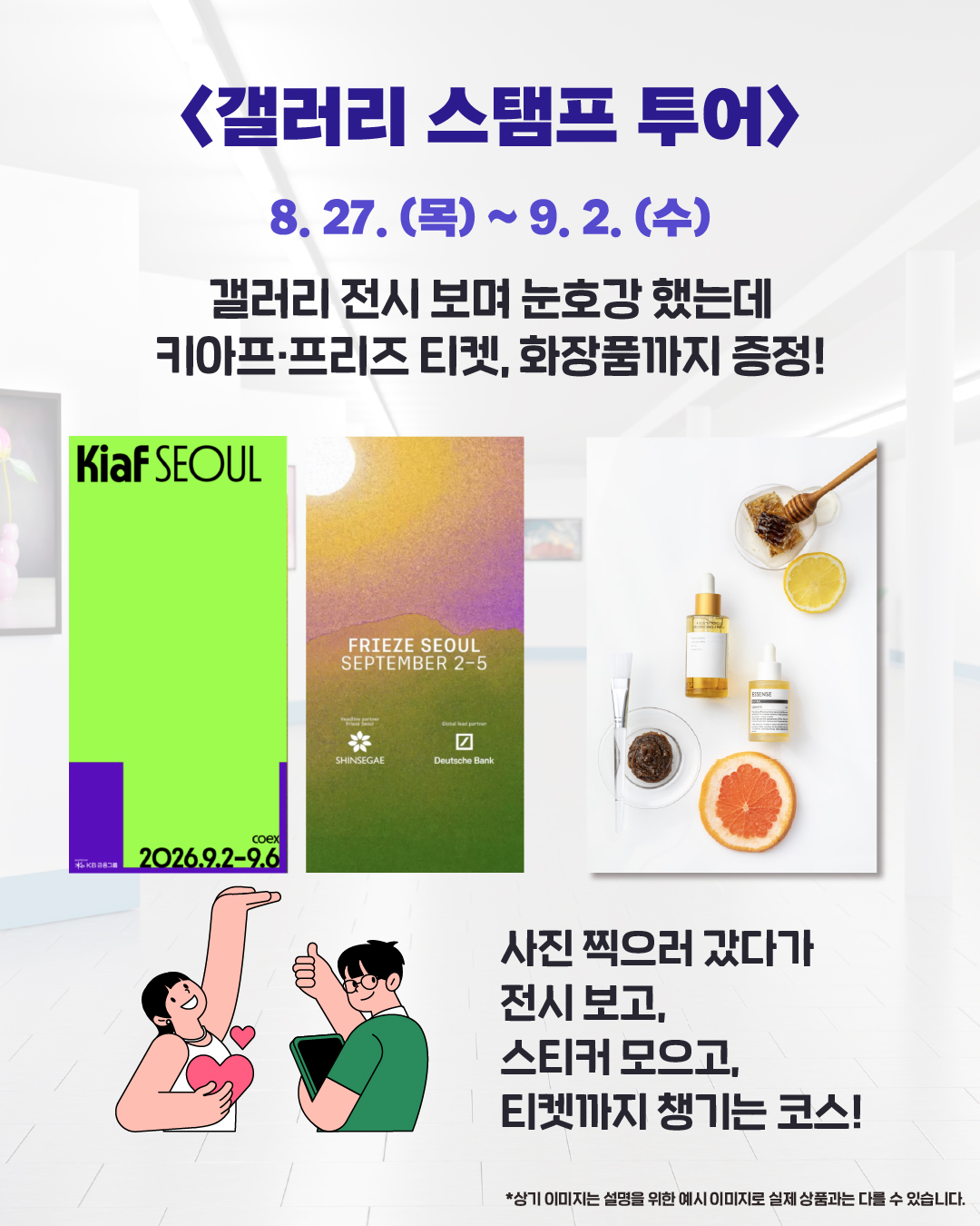 <갤러리 스탬프 투어> 8. 27.(목) ~ 9. 2.(수) 갤러리 전시 보며 눈호강 했는데 키아프·프리즈 티켓, 화장품까지 증정! 사진 찍으러 갔다가 전시 보고 스티커 모으고 티켓까지 챙기는 코스
