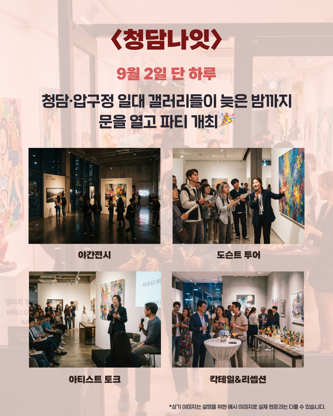 <청담나잇> 9월 2일 단 하루. 청담·압구정 일대 갤러리들이 늦은 밤까지 문을 열고 파티 개최 ✨ 야간 전시 🎧 도슨트 투어 🎤 아티스트 토크 🍸 칵테일 & 리셉션