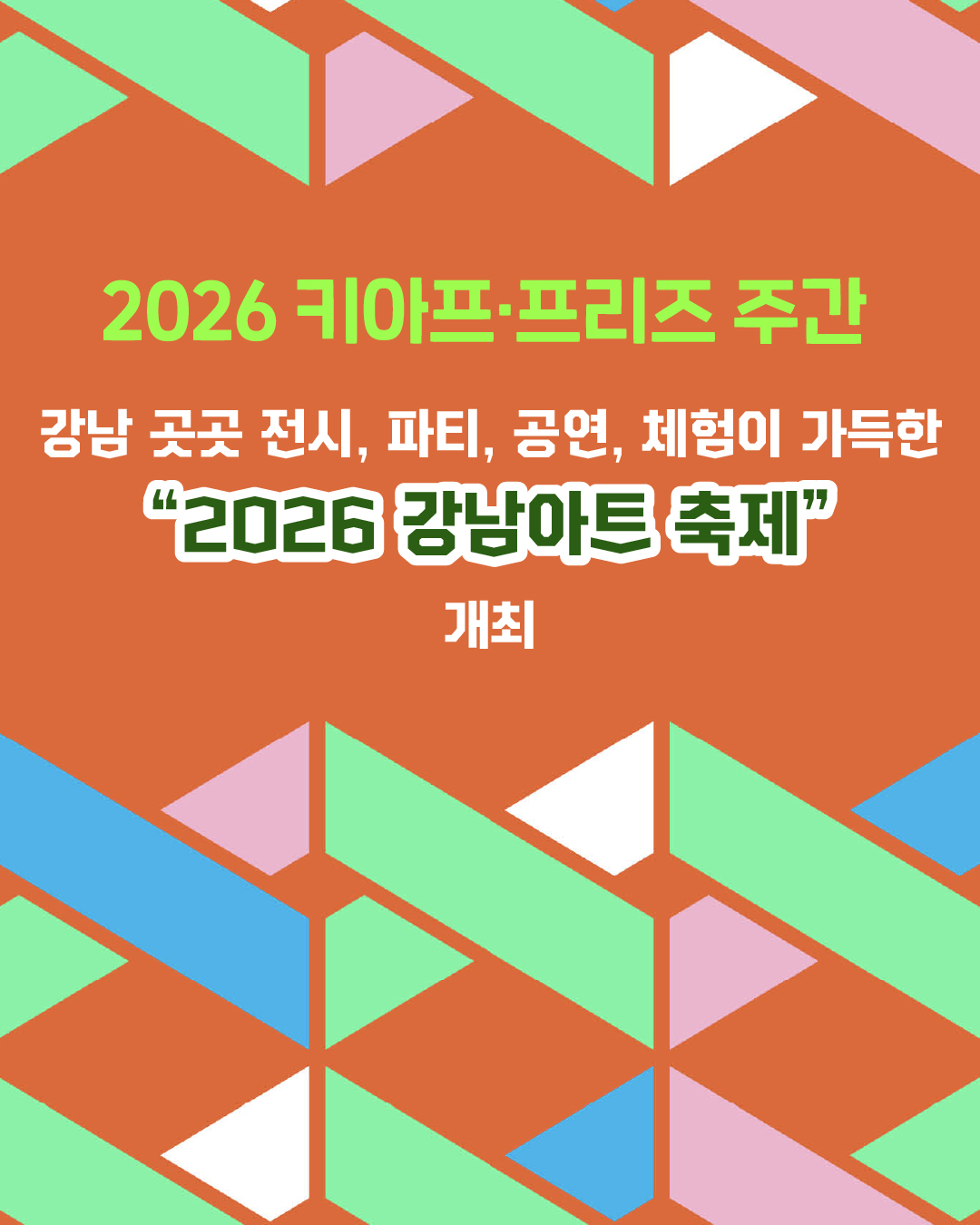 2026 키아프·프리즈 주간 강남 곳곳 전시, 파티, 공연, 체험이 가득한 “2026 강남아트 축제” 개최
