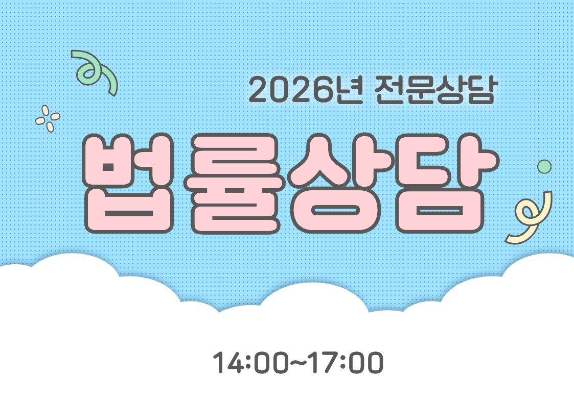 8월 무료 전문상담(법률) [상담 및 정서생활지원사업]